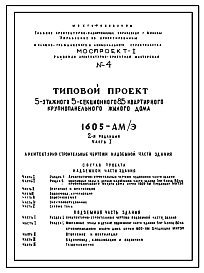Типовой проект 1605-АМ/Э 5-этажный 5-секционный 85 квартирный крупнопанельный жилой дом