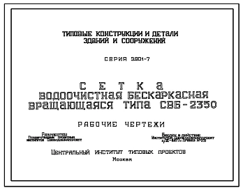 Выпуск 1 Сетка водоочистная бескаркасная вращающаяся типа СВБ-2350