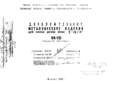 Шифр НК-151 Дополнительные металлические изделия для жилых домов серии II-29/37 (1952 г.)