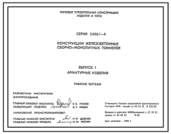 Серия 3.006.1-6 Конструкции железобетонные сборно-монолитных тоннелей. Материалы для проектирования и рабочие чертежи.