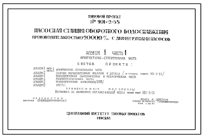 Состав Типовой проект 901-2-35 Насосная станция оборотного водоснабжения производительностью 20000 м3/час с двумя группами насосов
