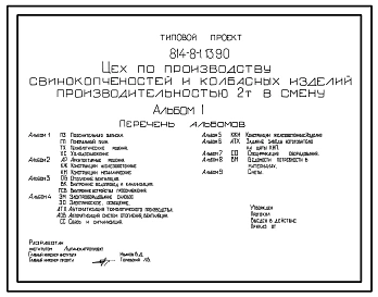Типовой проект 814-8-1.13.90 Цех по производству свинокопченостей и колбасных изделий производительностью 2 т в смену (для строительства в Украинской ССР)