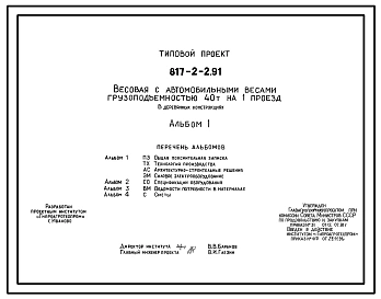 Типовой проект 817-2-2.91 Весовая с автомобильными весами грузоподъемностью 40 т на одни проезд в деревянных конструкциях. Размеры здания - 6x21 + 3x3 м. Расчетная температура: -30°С. Стены - асбестоцементные листы. Покрытие - асбестоцементные листы по де