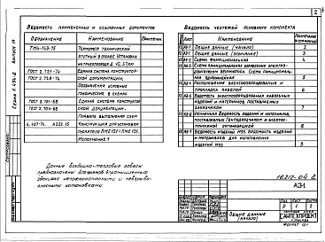 Выпуск 14 Электротехническая часть для агрегата типа А5 для технологических проемов
