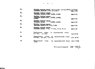Часть 1 Раздел 2 Рабочие чертежи арматурных изделий, сварных каркасов, сеток, объёмных каркасов, закладных деталей и петель многослойных стеновых панелей 
