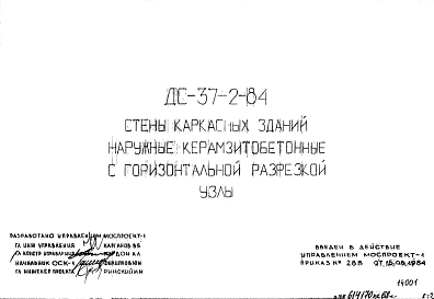 Шифр ДС-37-2-84 Стены каркасных зданий наружные керамзитобетонные с горизонтальной разрезкой. Узлы (1984 г.)