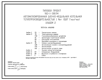 Типовой проект 903-1-308.94 Автоматизированная блочно-модульная котельная теплопроизводительностью 1,0 МВт (0,87 Гкал/ч). Топливо - природный газ