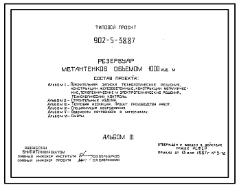 Типовой проект 902-5-38.87 Резервуар метантенков объемом 1000 куб.м