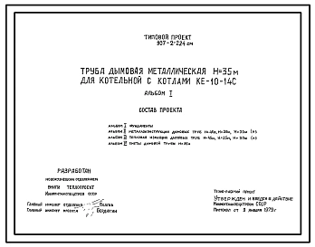 Типовой проект 907-2-224см Труба дымовая металлическая Н=35 м для котельной с котлами КЕ=10-14С. Для районов БАМа. Сейсмичность до 9 баллов. Грунты вечномерзлые