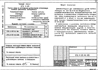 Альбом 4 Задание заводу на изготовление щитов автоматизации устройства инженерного оборудования