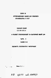 Альбом 3 Раздел 8-3 Ведомость потребности в материалах