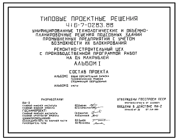 Типовой проект 416-7-0283.88 Ремонтно-строительных цех с производственной программой работ на 0,4 млн. руб.