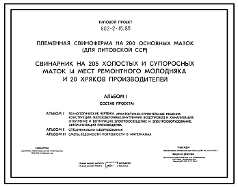Типовой проект 802-2-15.85 Свинарник на 205 холостых и супоросных маток, 14 мест ремонтного молодняка и 20 хряков производителей.