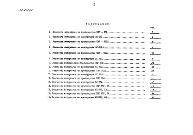 Альбом 11 Ведомости потребности в материалах. Книга 2 (ВМ)