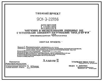 Типовой проект 901-3-227.86 Станция умягчения и обезжелезивания подземных вод с установкой заводского изготовления типа “Струя” производительностью 400 м3/сут