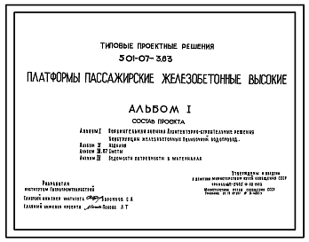 Типовой проект 501-07-3.83 Платформы пассажирские (железобетонные) высокие