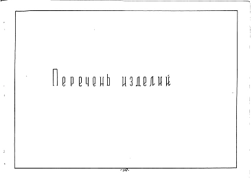 Альбом 0 Перечень изделий