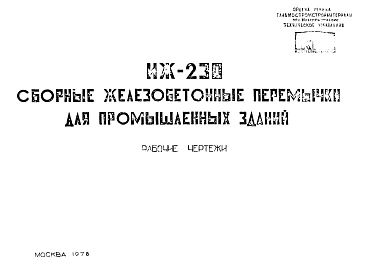 Шифр ИЖ 230 Сборные железобетонные перемычки для промышленных зданий (1978 г.)