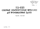 Шифр ИЖ 230 Сборные железобетонные перемычки для промышленных зданий (1978 г.)