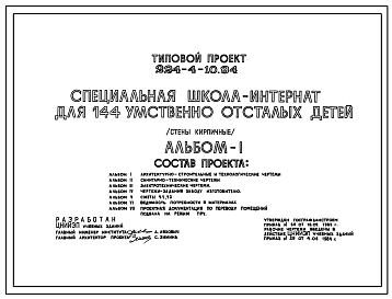 Состав Типовой проект 224-4-10.84 Специализированная школа- интернат для 144 умственно отсталых детей. Здание двухэтажное. Стены из кирпича.