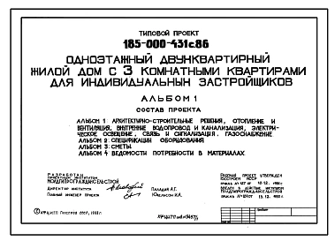 Типовой проект 185-000-431с.86 Одноэтажный двухквартирный жилой дом с 3-комнатными квартирами для индивидуальных застройщиков. Стены из мелких блоков пильного известняка.