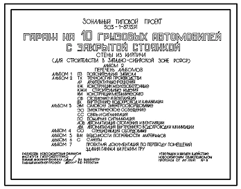 Типовой проект 503-1-87.13.91 Гараж на 10 грузовых автомобилей с закрытой стоянкой. Стены из кирпича (для строительства в Западно-Сибирской)