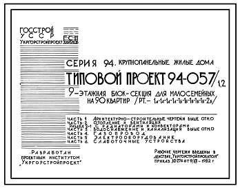 Типовой проект 94-057/1.2 9-этажная блок-секция для малосемейных на 90 квартир 1А-1А-1А-1А-1Б-1Б-1Б-1Б-1Б-1Б