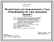 Типовой проект 805-4-19.88 Инкубаторий для промышленного стада птицефабрики на 3 млн.бройлеров. Типы инкубаторов: ИУП-Ф-45 (инкубационный) и ИУВ-Ф-15 (выводной). Размеры здания - 24x72 м. Расчетная температура: -20, -30, -40°С. Стены - панельные легкобето