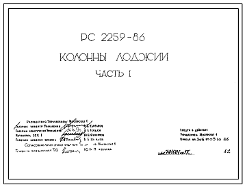 Шифр РС 2259-86 Колонны лоджий (1986 г.)