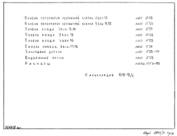 Редакция 4 Рабочие чертежи железобетонных изделий для жилых домов серии II-57/9-12 лестничные площадки и панели, панель крыльца, навеса (1969 г.)