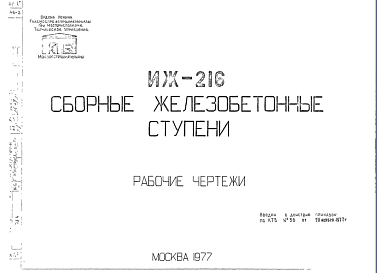 Шифр ИЖ 216 Сборные железобетонные ступени (1977 г.)