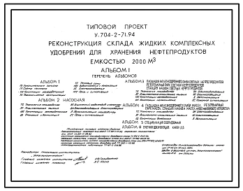 Типовой проект У.704-2-71.94 Реконструкция склада жидких комплексных удобрений для хранения нефтепродуктов емкостью 2000 м3