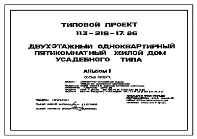 Типовой проект 113-216-17.86 Двухэтажный одноквартирный пятикомнатный жилой дом усадебного типа