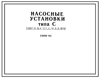 Шифр 1С250.Б.В.6.110,4.15.2.2.2ПОЛ Насосные установки типа С 1С250.Б.В.6.110,4.15.2.2.2ПОЛ