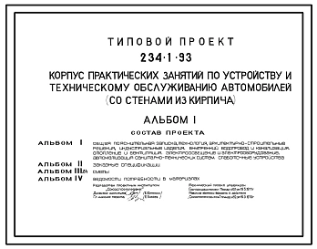 Типовой проект 234-1-93 Корпус практических занятий по устройству и техническому обслуживанию автомобилей (со стенами из кирпича)