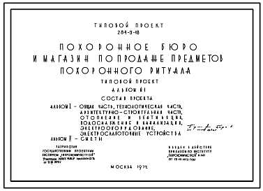 Типовой проект 284-9-18 Похоронное бюро и магазин по продаже предметов похоронного ритуала, для строительства в 1В подрайоне, 2 и 3 климатических районах