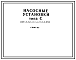 Шифр 1С250.Б.В.6.110,4.15.2.2.2ПОЛ Насосные установки типа С 1С250.Б.В.6.110,4.15.2.2.2ПОЛ