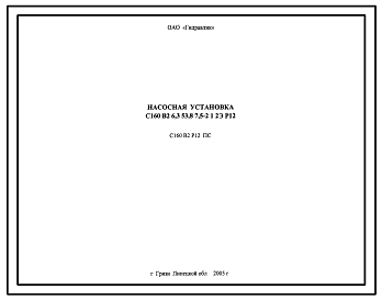 Шифр С160.В2.Р12.ПС Насосная установка С160.В2.6,3.53,8.7,5-2.1.2Э.Р12