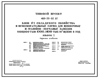 Типовой проект 409-29-82.87 Блок № 2 складского хозяйства и вспомогательных служб для щебеночных и гравийно-песчаных заводов мощностью 1000, 1400 тыс. м3 щебня в год