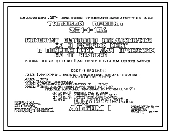 Типовой проект 281-1-136 Комбинат бытового обслуживания на 9 рабочих мест с помещениями для приезжих на 10 человек. Для строительства в IВ климатическом подрайоне, II и III климатических районах.