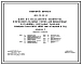 Типовой проект 409-29-82.87 Блок № 2 складского хозяйства и вспомогательных служб для щебеночных и гравийно-песчаных заводов мощностью 1000, 1400 тыс. м3 щебня в год
