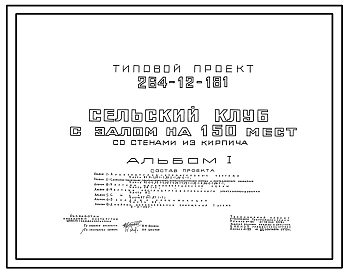 Типовой проект 264-12-181 Сельский клуб с залом на 150 мест. Для строительства в 1В климатическом подрайоне, 2 и 3 климатических районах