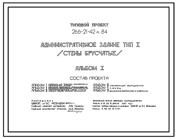 Типовой проект 266-21-42м.84 Административное здание. Стены брусчатые. Для строительства в 1А, 11Б, 1Г климатических подрайонах на вечномерзлых грунтах, используемых по принципу 1