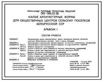 Типовой проект 320-068.23.86 Малые архитектурные формы для общественных центров сельских поселков Белорусской ССР