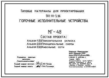 Типовой проект 501-01-5.86 Горочные исполнительные устройства МГ-48