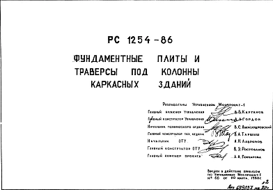 Шифр РС 1254-86 Фундаментальные плиты и траверсы под колонны каркасных зданий (1986 г.)