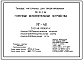 Типовой проект 501-01-5.86 Горочные исполнительные устройства МГ-48