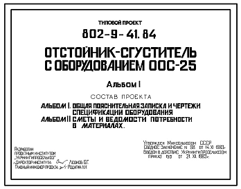 Типовой проект 802-9-41.84 Отстойник-сгуститель с оборудованием ООС-25