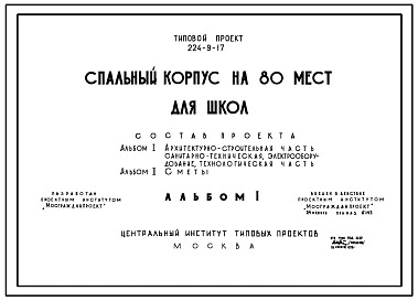 Типовой проект 224-9-17 Спальный корпус на 80 мест для школ. Для строительства во 2 и 3 строительно-климатических зонах.