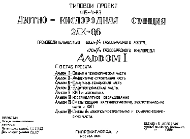 Типовой проект 405-4-23 Азотно-кислородная станция 2АК-0,6 производительностью 1200 м.куб в час газообразного азота , 170 м.куб.час газообразного кислорода